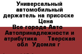 Универсальный автомобильный держатель на присоске Nokia CR-115 › Цена ­ 250 - Все города Авто » Автопринадлежности и атрибутика   . Тверская обл.,Удомля г.